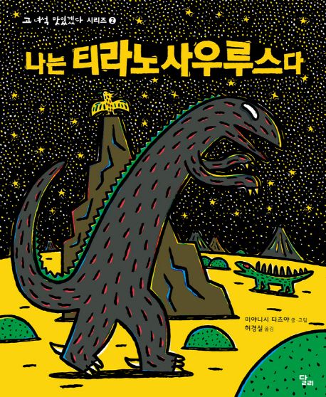 나는 티라노사우루스다