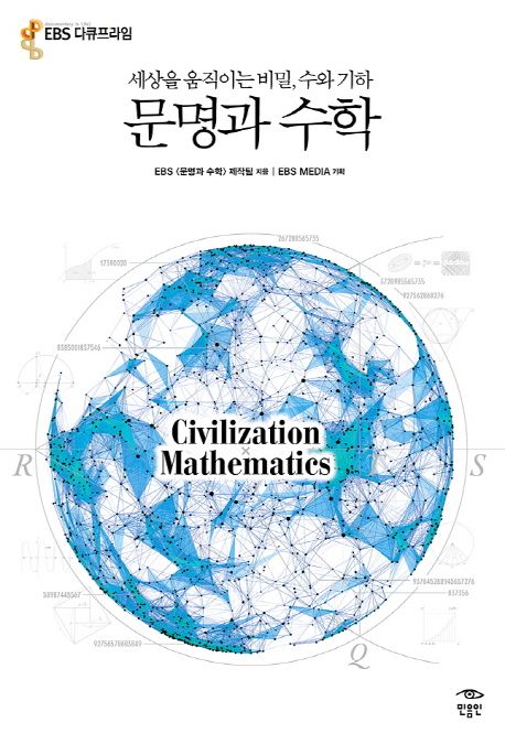 문명과 수학