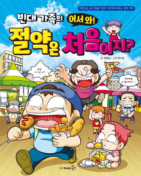 (빈대 가족의 어서 와!)절약은 처음이지? 표지
