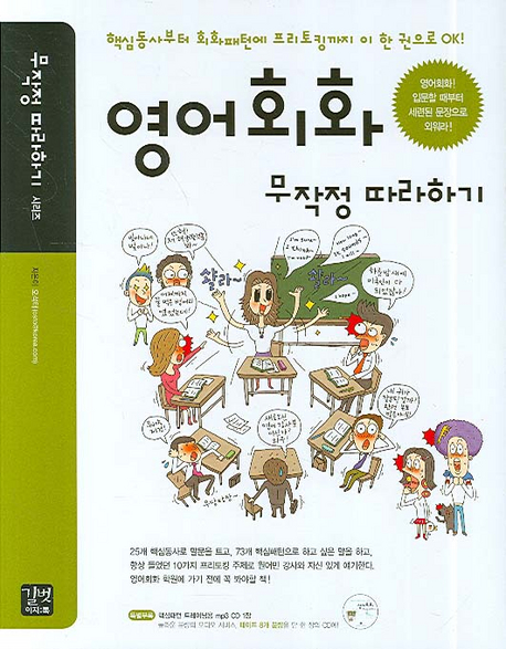 영어회화 무작정 따라하기(MP3CD1장포함)(무작정 따라하기 시리즈)