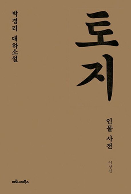 토지 인물 사전
