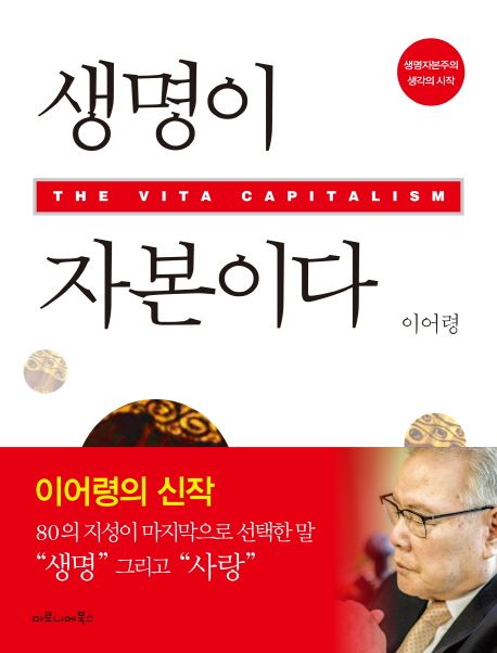 생명이 자본이다