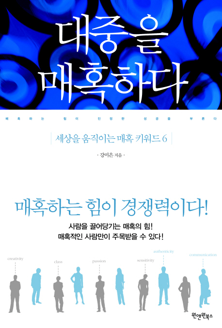 대중을 매혹하다