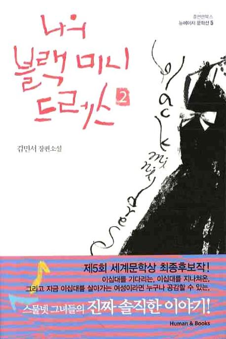 나의 블랙 미니 드레스 2(뉴에이지 문학선 5)