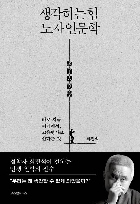 생각하는 힘 노자 인문학