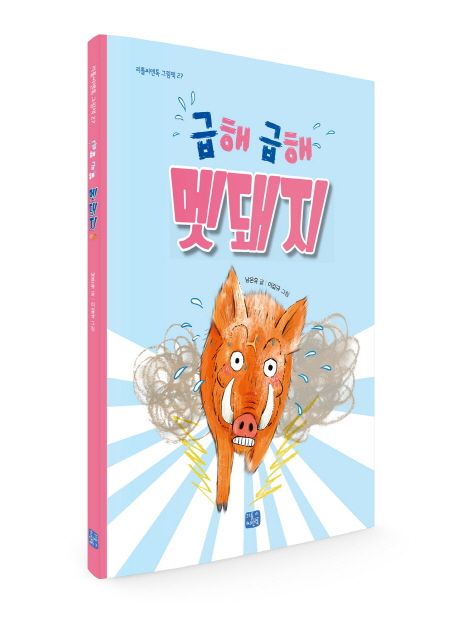 급해 급해 멧돼지