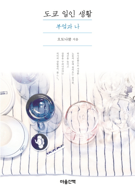 도쿄 일인 생활: 부엌과 나