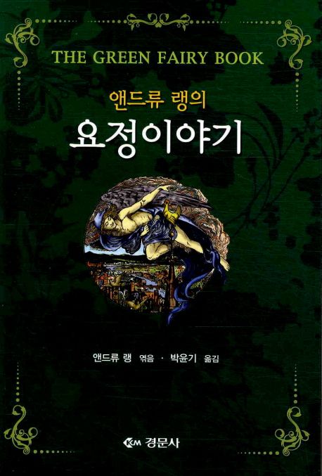 요정이야기 표지