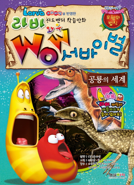 라바 wow 서바이벌 .[2] ,공룡의 세계 표지