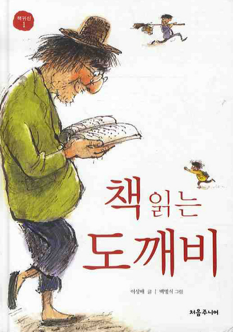 책 읽는 도깨비(책귀신 1)(양장본 Hardcover)