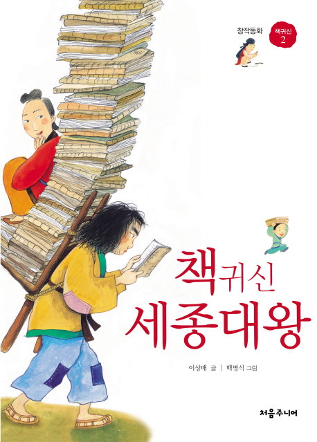책귀신 세종대왕(책귀신 2)(양장본 Hardcover)