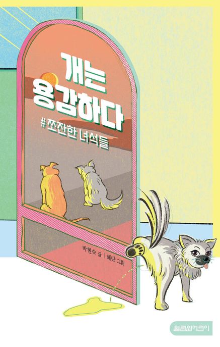 개는 용감하다
