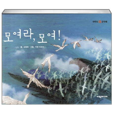 모여라 모여(자연은 큰지혜)(양장본 HardCover)