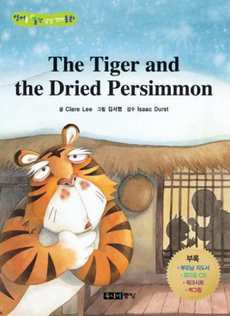 THE TIGER AND THE DRIED PERSIMMON: 호랑이와 곶감(별책부록1권포함)(영어를...