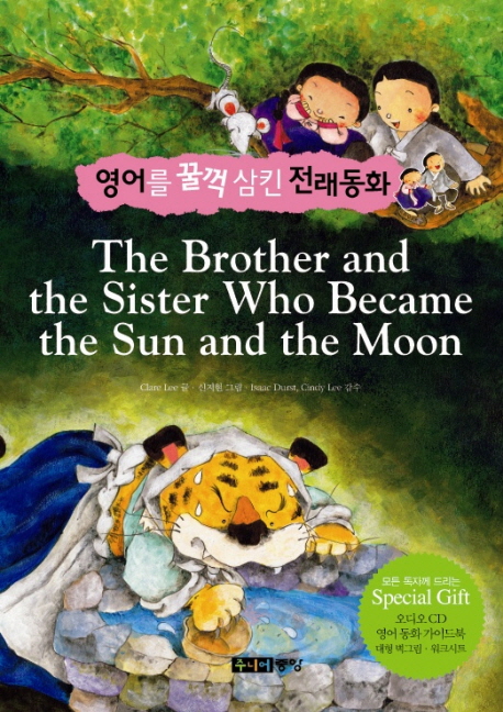 THE BROTHER AND THE SISTER WHO BECAME THE SUN AND THE MOON(해와 달이 된...