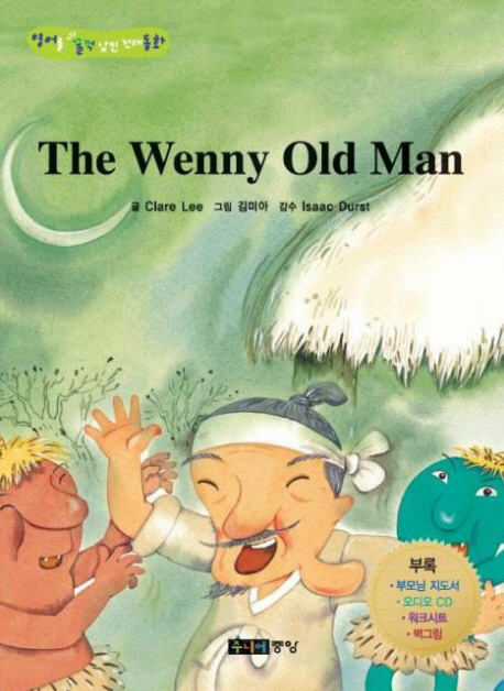 THE WENNY OLD MAN: 혹부리 영감(별책부록1권포함)(영어를 꿀꺽 삼킨 전래동화)