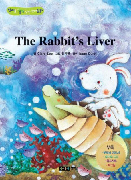 THE RABBIT'S LIVER: 토끼의 간(별책부록1권포함)(영어를 꿀꺽 삼킨 전래동화)