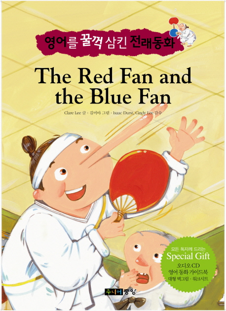 THE RED FAN AND THE BLUE FAN(빨간 부채 파란 부채)(AudioCD1장, 별책부록...
