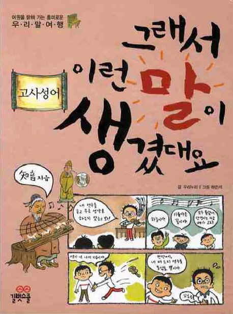 그래서 이런 말이 생겼대요 4: 고사성어