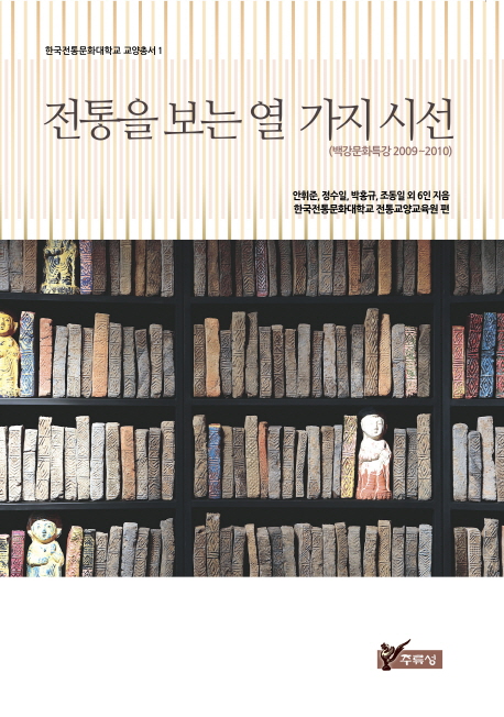 전통을 보는 열 가지 시선(한국전통문화대학교 교양총서 1)