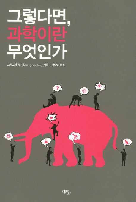 그렇다면, 과학이란 무엇인가 표지