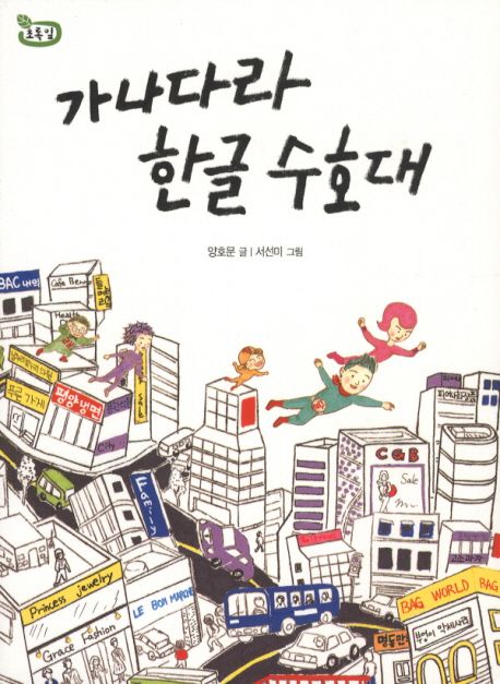 가나다라 한글 수호대