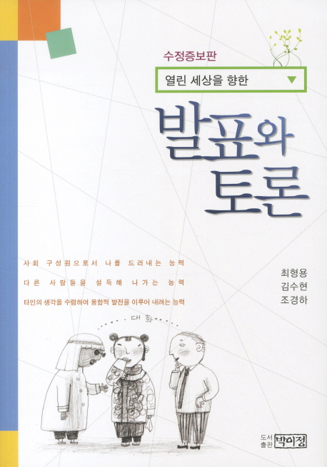 발표와 토론(열린 세상을 향한)(수정증보판)