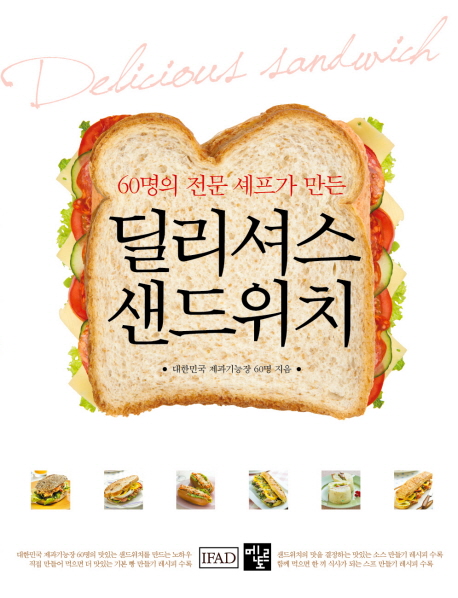 딜리셔스 샌드위치(60여명의 전문 셰프가 만든)