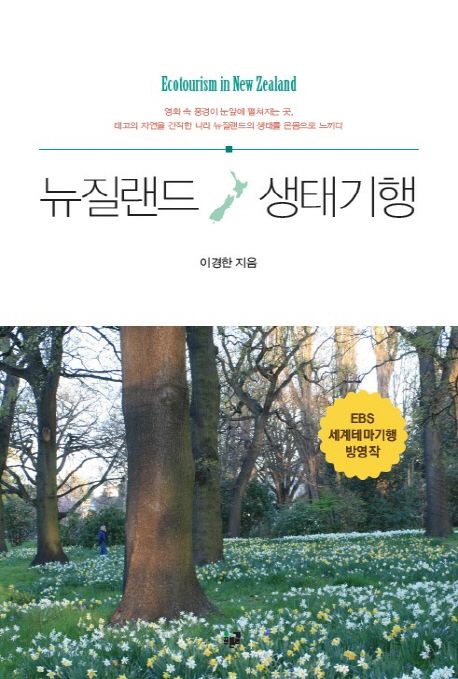뉴질랜드 생태기행