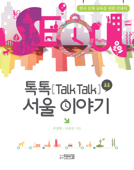 톡톡(Talk Talk) 서울 이야기