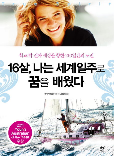 16살 나는 세계 일주로 꿈을 배웠다