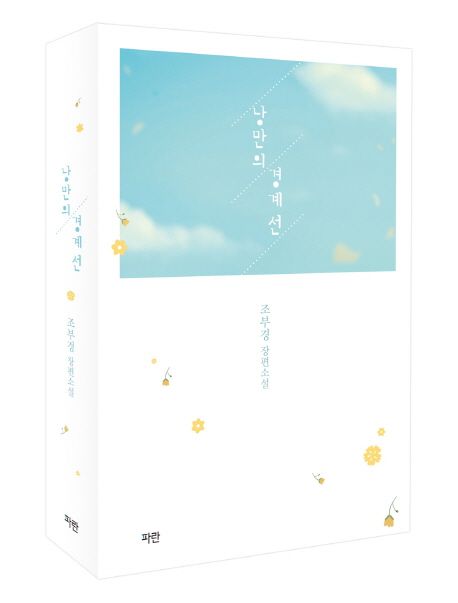 낭만의 경계선