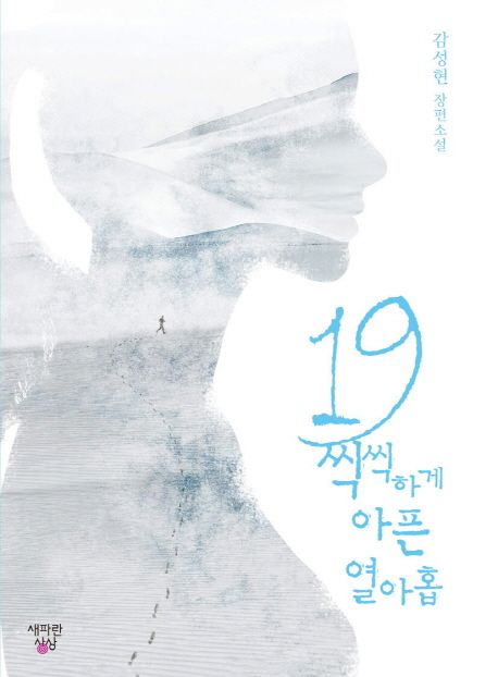 19 씩씩하게 아픈 열아홉