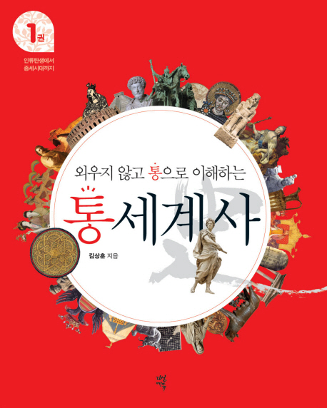 통세계사. 1: 인류탄생에서 중세시대까지(외우지 않고 통으로 이해하는)