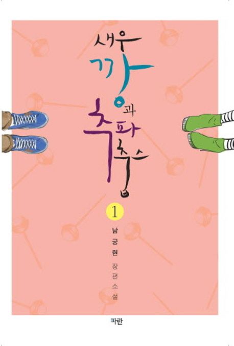 새우깡과 추파춥스 1