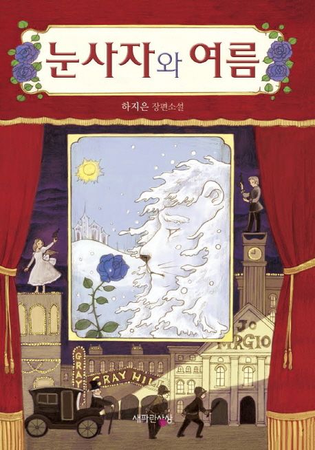 눈사자와 여름