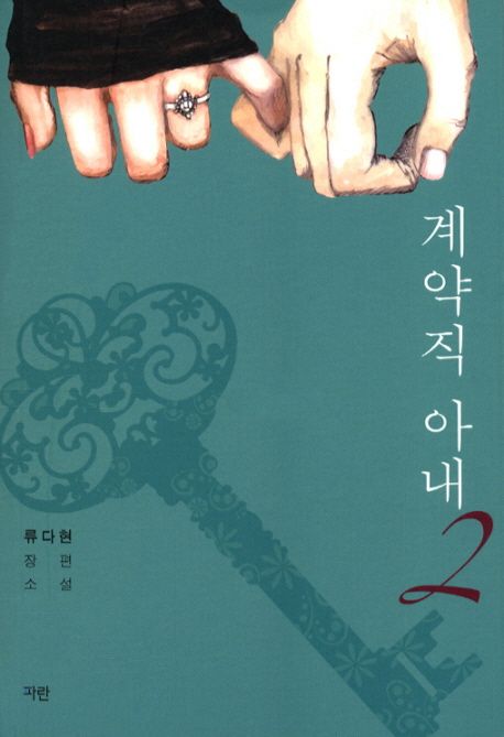 계약직 아내 2
