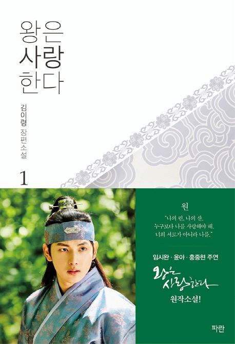왕은 사랑한다 1