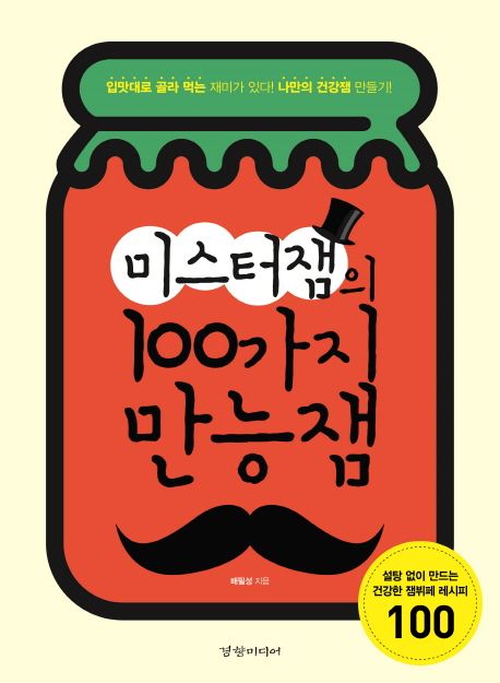 미스터 잼의 100가지 만능잼