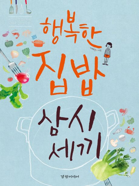 행복한 집밥 삼시세끼