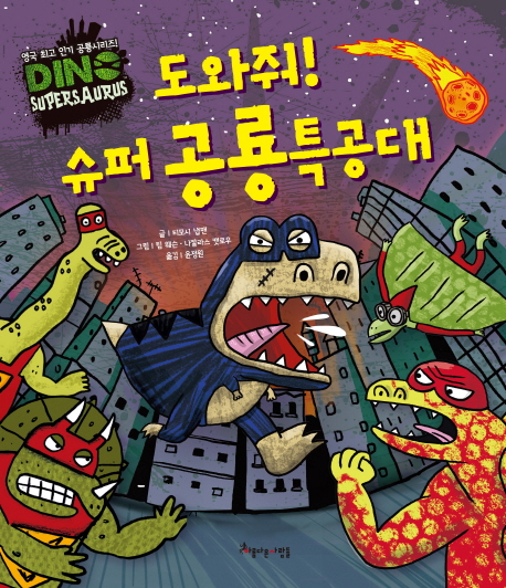 도와줘! 슈퍼 공룡 특공대 표지