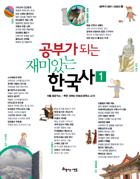 공부가 되는 재미있는 한국사 1(공부가 되는 시리즈 39)