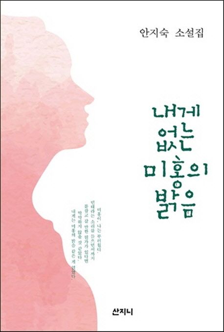 내게 없는 미홍의 밝음