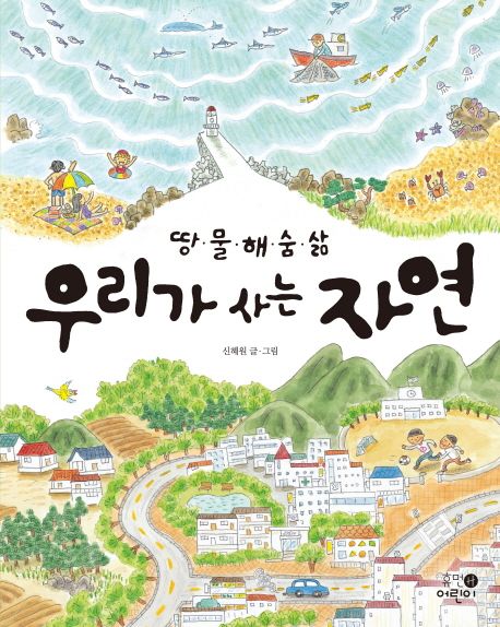 (땅·물·해·숨·삶) 우리가 사는 자연 표지