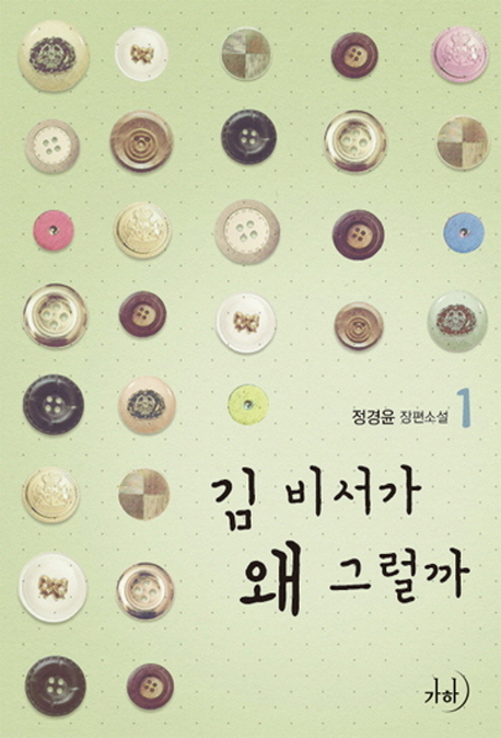 김 비서가 왜 그럴까. 1