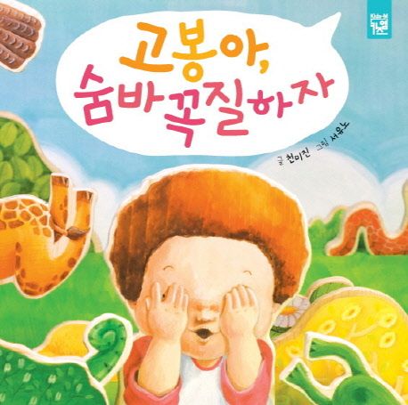 고봉아, 숨바꼭질하자