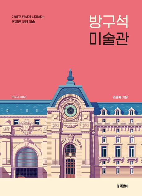 방구석 미술관. [1]
