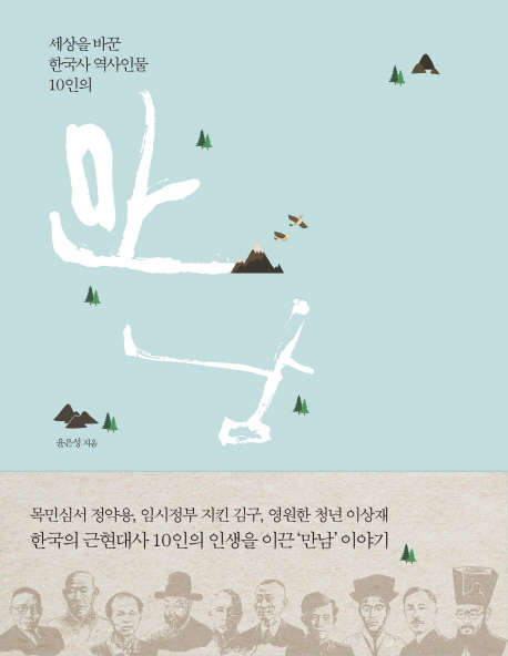 만남(세상을 바꾼 한국사 역사인물 10인의)(양장본 HardCover)