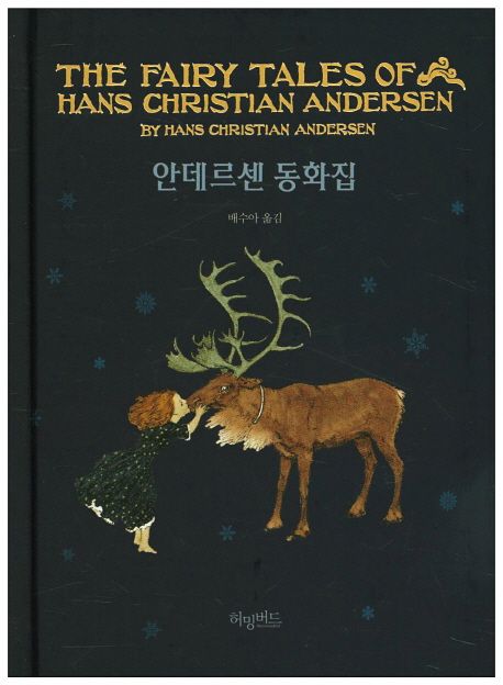 안데르센 동화집