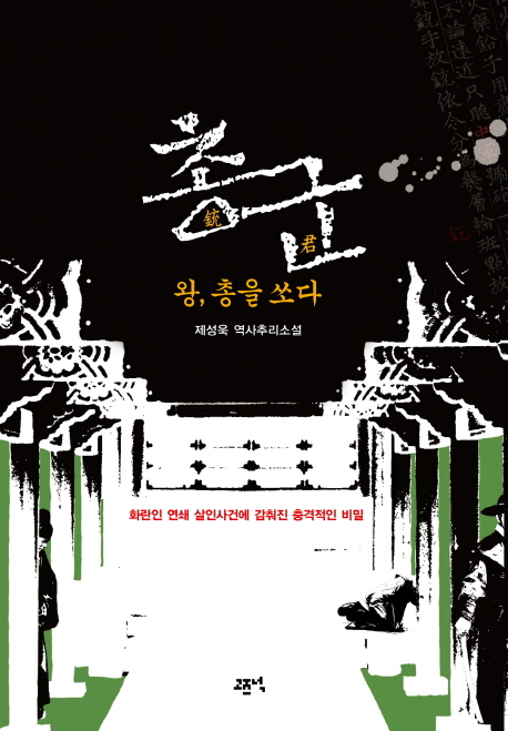 총군: 왕, 총을 쏘다